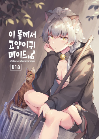 Oresama Nekomimi Maid! | 이 몸께서 고양이귀 메이드! cover