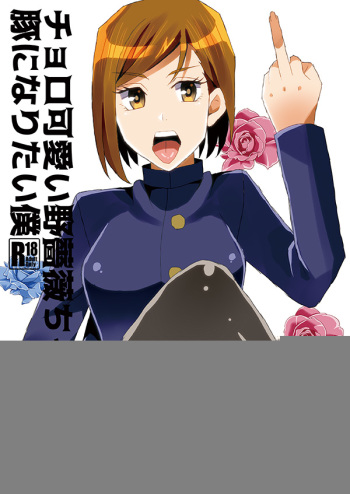 Choro Kawaii Nobara-chan to Buta ni Naritai Boku cover