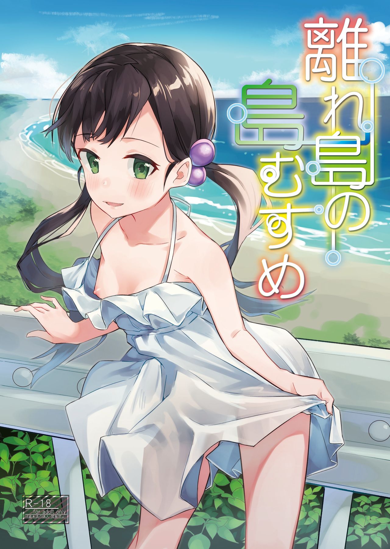 Hanarejima no Shima Musume page 1 full