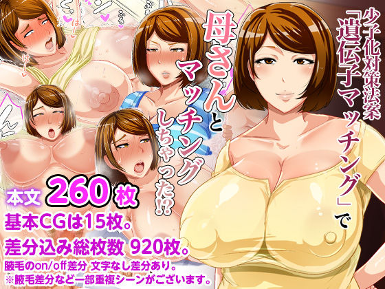 少子化対策法案 遺伝子マッチングで母さんとマッチングしちゃった！？ page 1 full