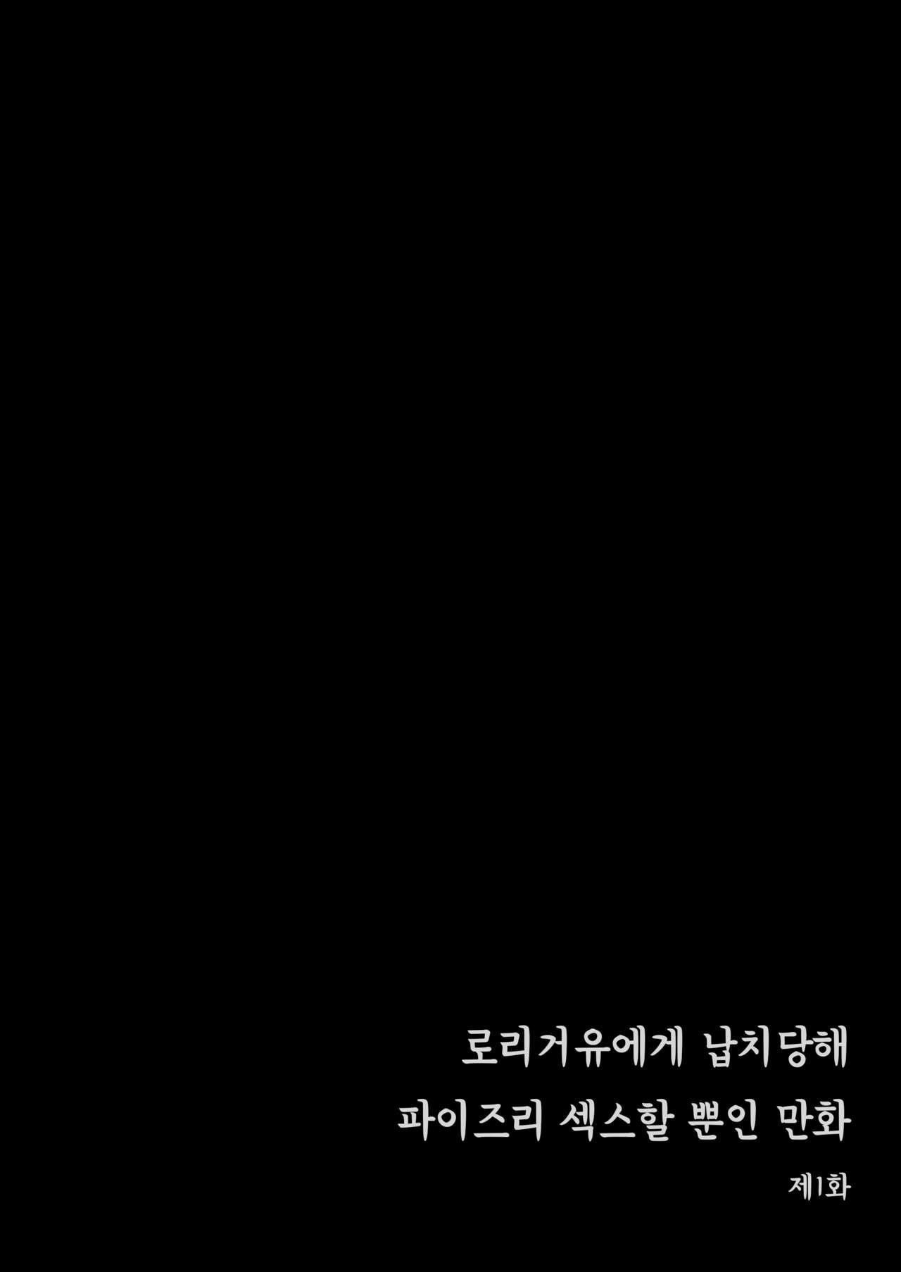 Loli Kyonyuu ni Rachirarete Paizuri Sex suru dake no Manga | 로리거유에게 납치당해 파이즈리 섹스할 뿐인 만화 page 3 full