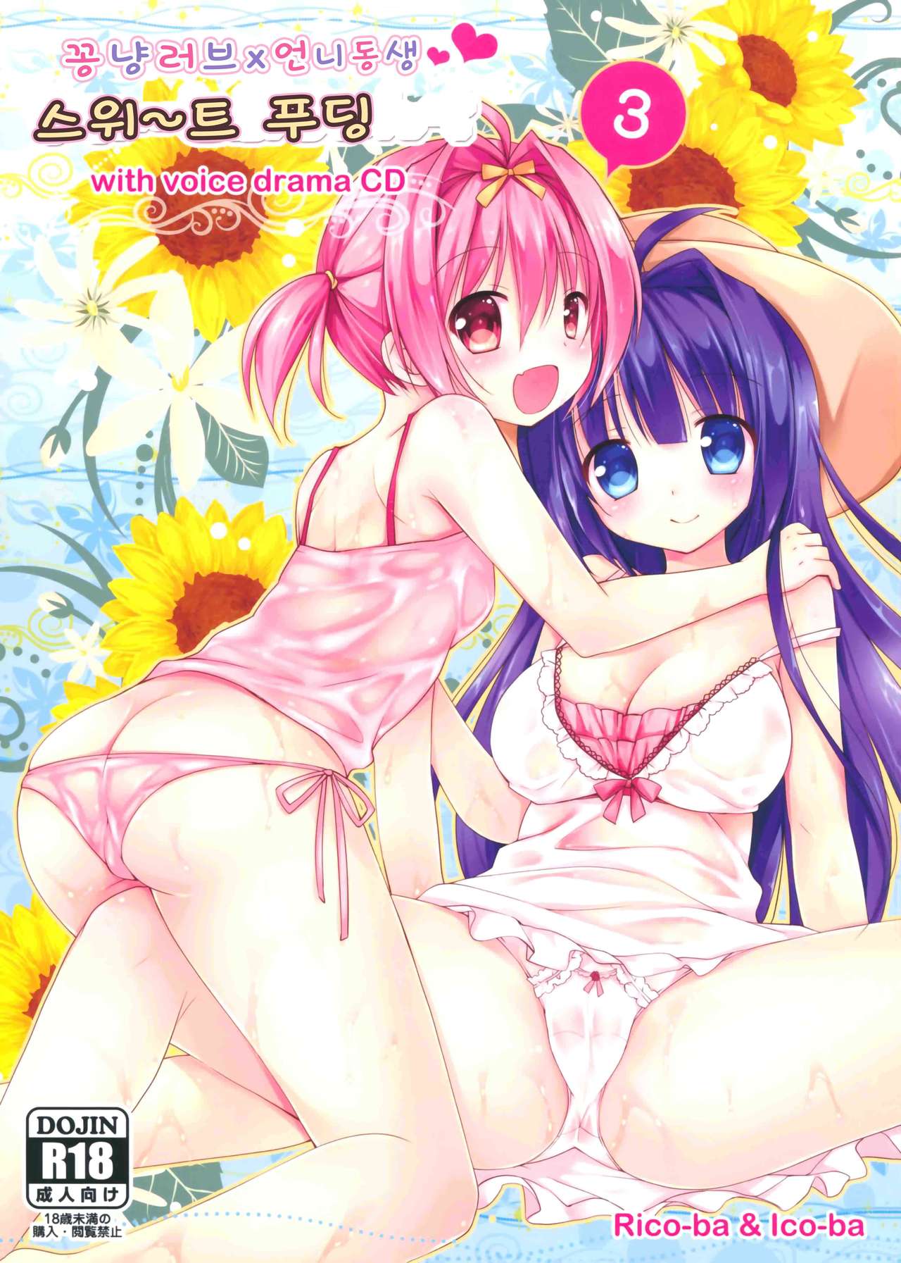 Icha Love x AneImo Sweet Pudding 3 | 꽁냥러브 x 언니동생 스위트 푸딩 3 page 1 full