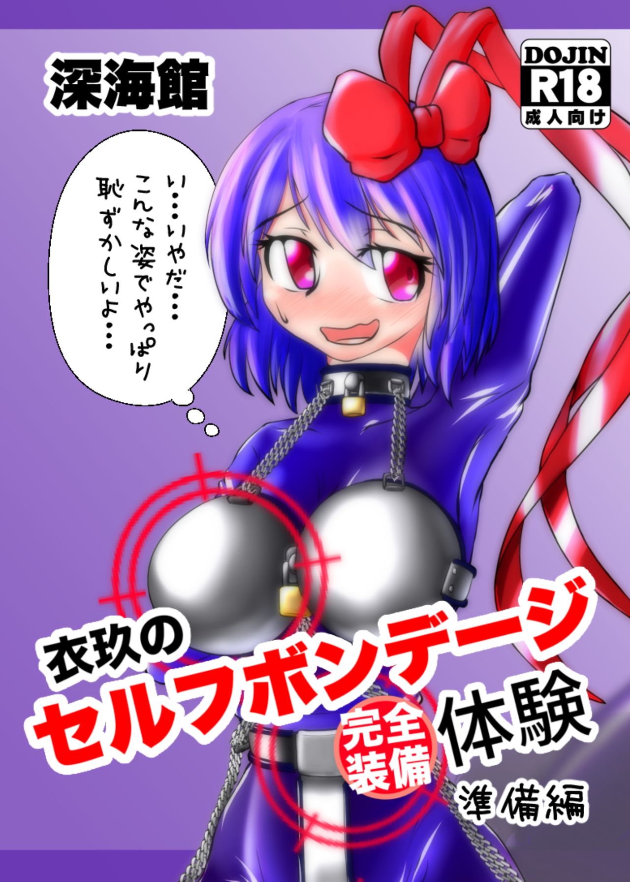Iku no Self-Bondage Taiken Kanzen Junbi page 1 full