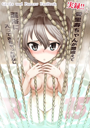 実録!!愛里寿ちゃんが間違えて混浴に入ってきちゃったはなし cover