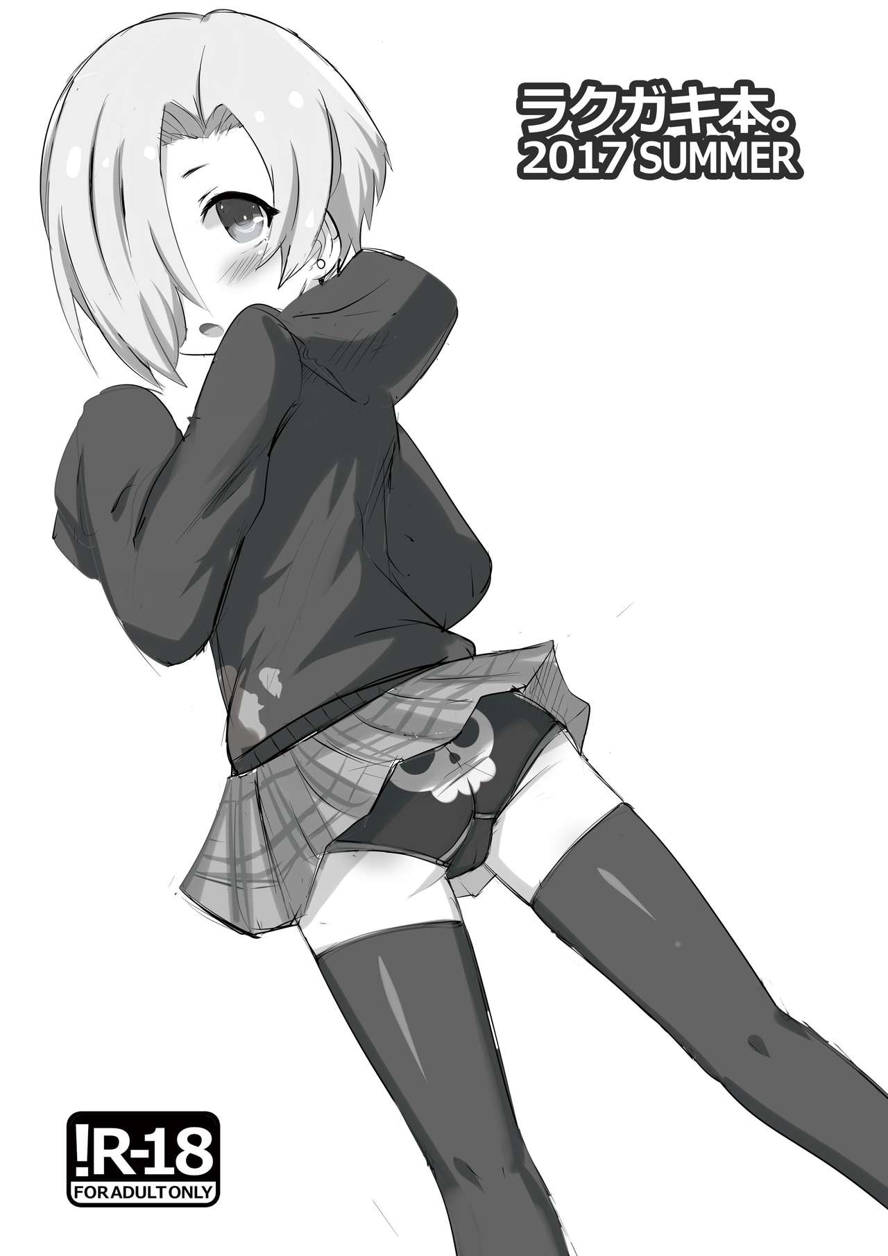 ラクガキ本。2017 SUMMER page 1 full