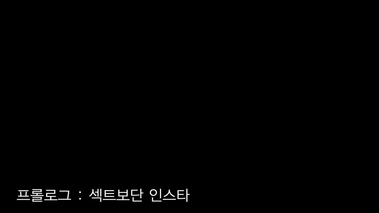 섹스타그램 프롤로그 page 4 full