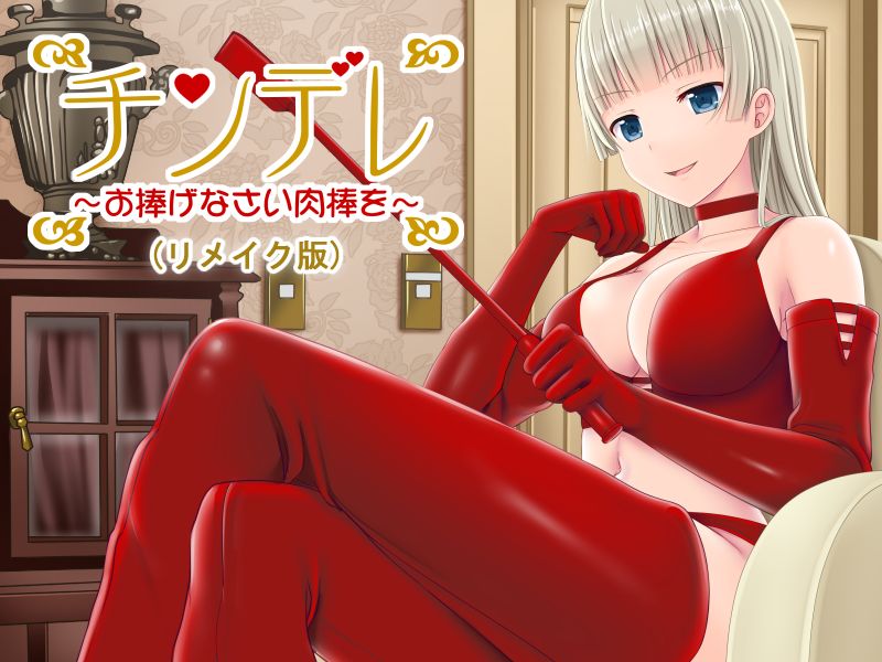 チンデレ ～お捧げなさい肉棒を～ page 1 full