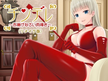 チンデレ ～お捧げなさい肉棒を～ cover