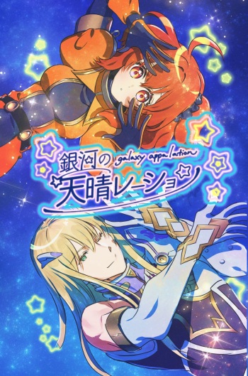 Ginga no appalation - galaxy appalation cover
