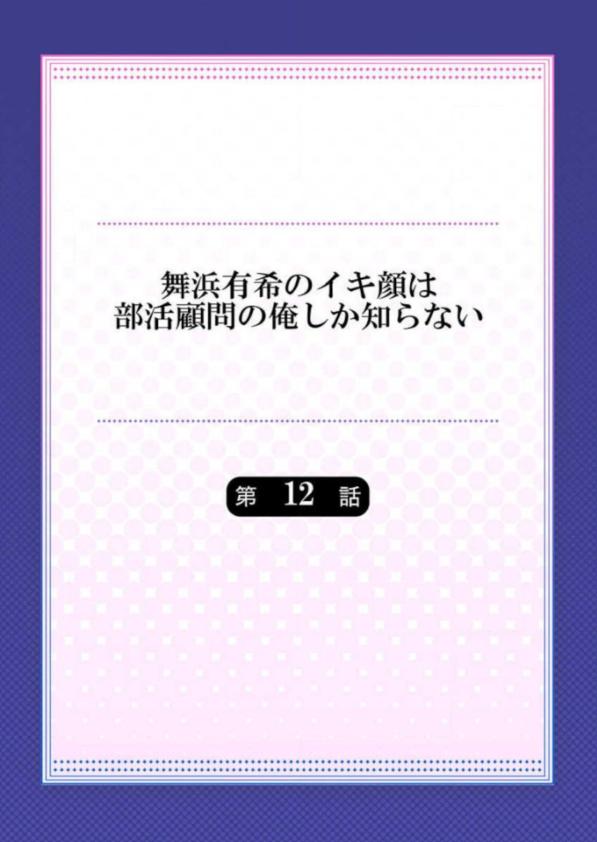 Maihama Yuki no Ikigao wa Bukatsu Komon no Ore shika Shiranai Ch. 12 page 2 full