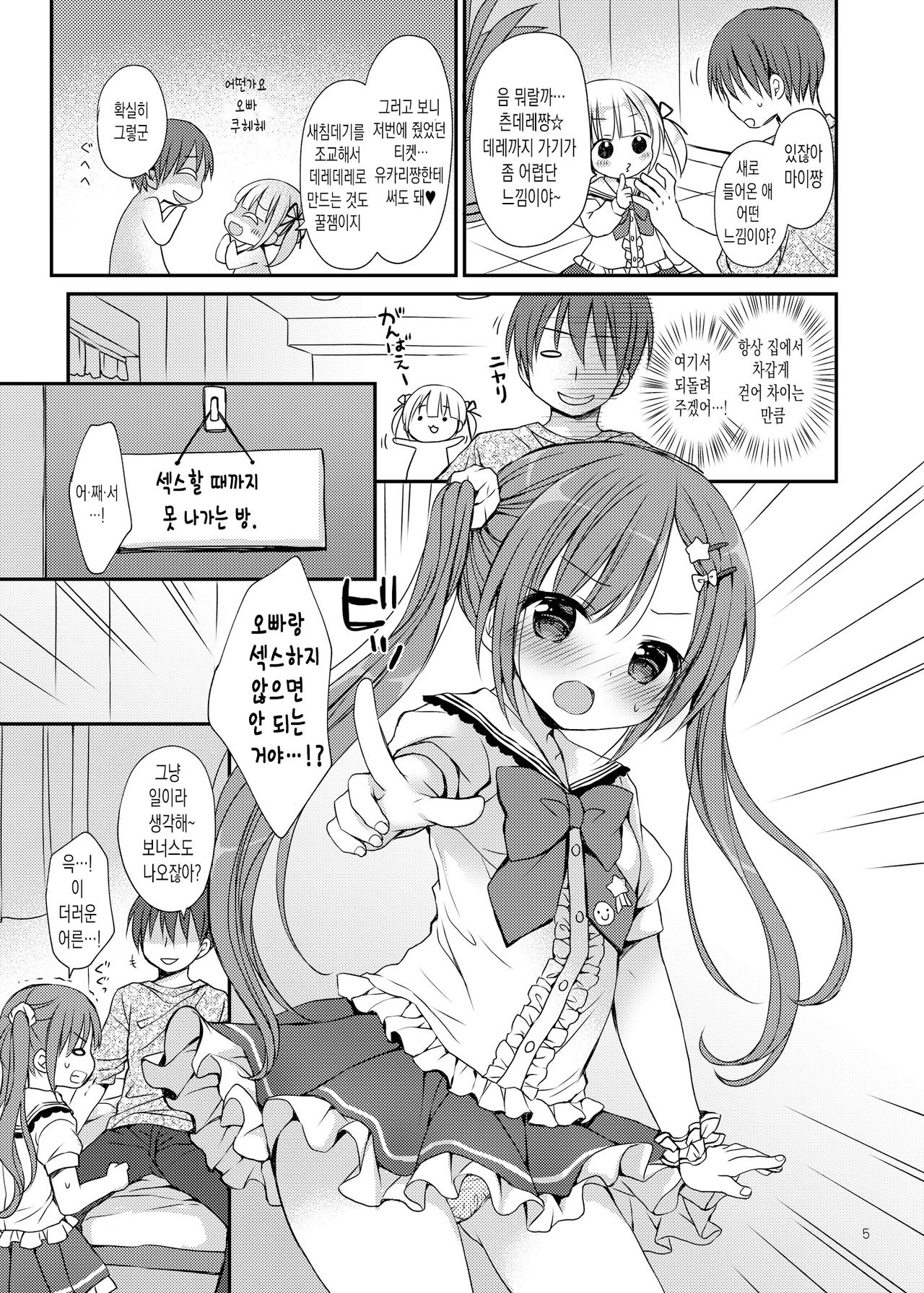 Tsuntsun Imouto o Torokesa Sex | 새침한 여동생을 녹여버릴 섹스 page 6 full