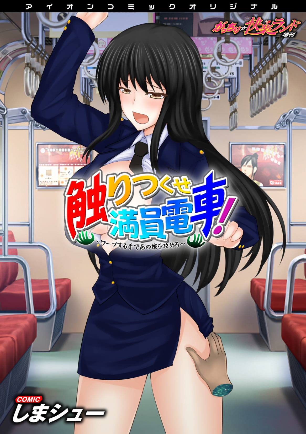 Sawari Tsukuse Manin Densha!~ Warp Suru Te de ano Musume o Semero ~ ~ Gatchiri ★ Kairaku Rando Zoukan ~ page 1 full