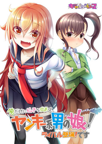 Ore Dake ni Bitch na Itoko wa, Yankee-kei Otoko no Ko! Rival Toujou! Desu cover