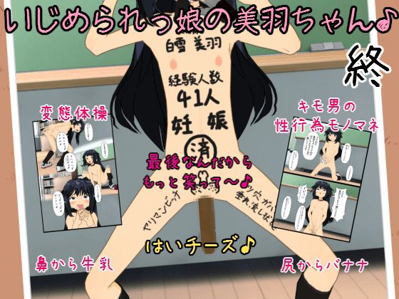 いじめられっ娘の美羽ちゃん♪終 page 2 full