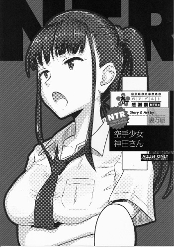 Toranoana Haru no Adult Kanshasai ~NTR Hen~ Karate Shoujo Kanda-san cover