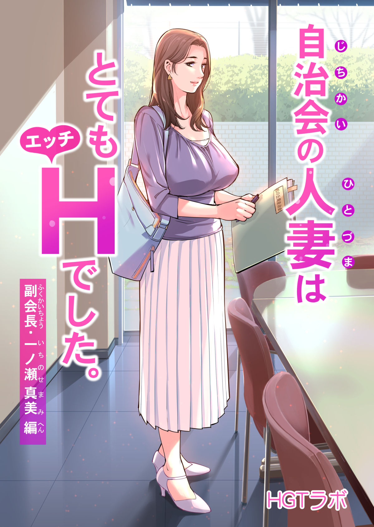 Jichikai no Hitozuma wa Totemo Ecchi deshita. Fukukaichou Ichinose Mami Hen page 1 full