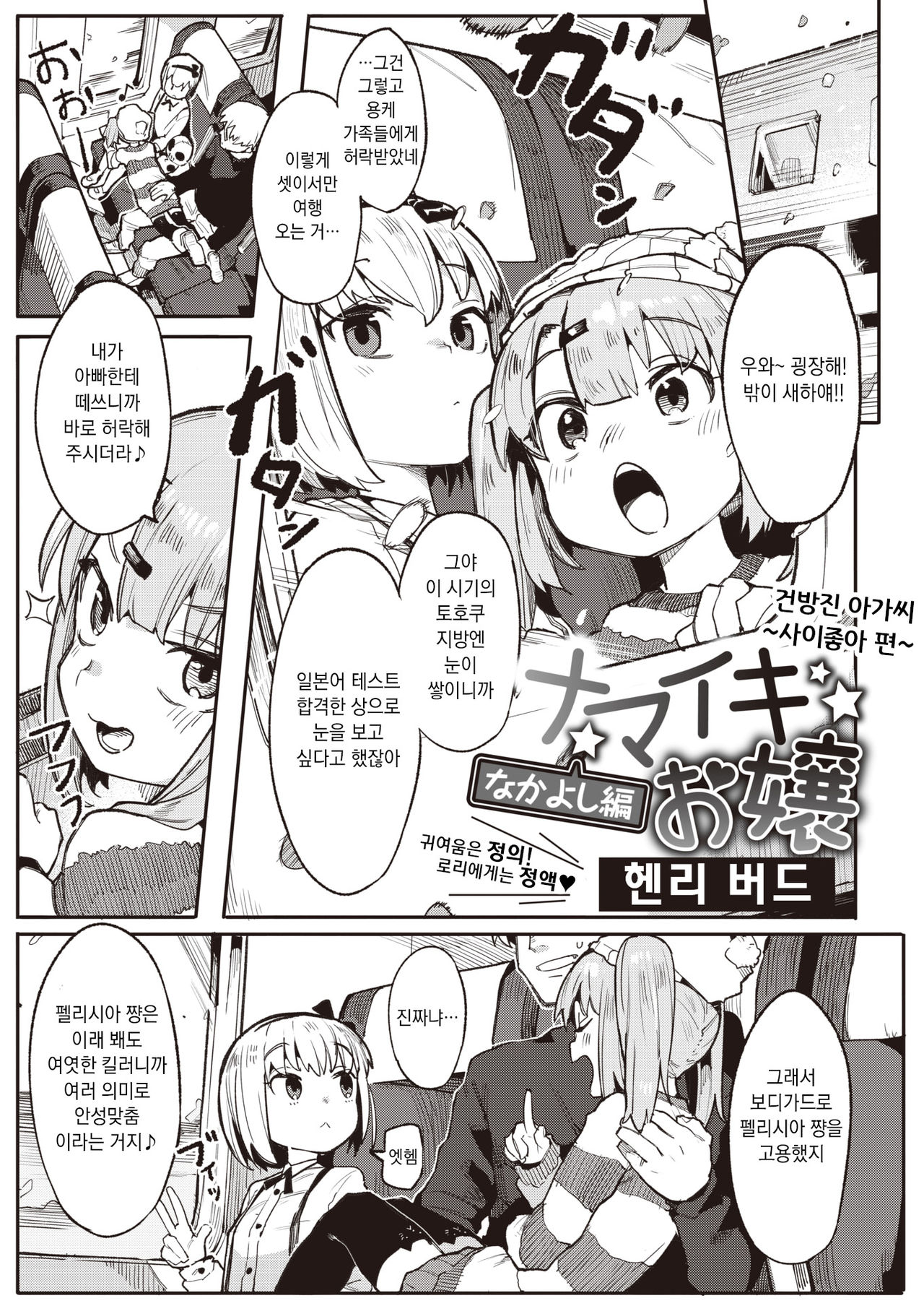 Namaiki Ojou ~Nakayoshi Hen~ | 건방진 아가씨 ~사이좋아 편~ page 1 full