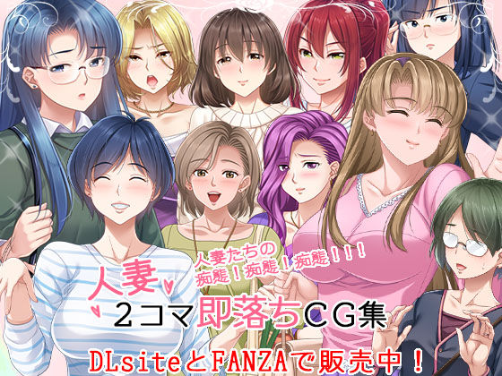 人妻2コマ即落ちCG集 page 1 full