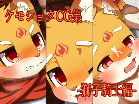 ケモショタCG集-獅子騎士編- page 1 full