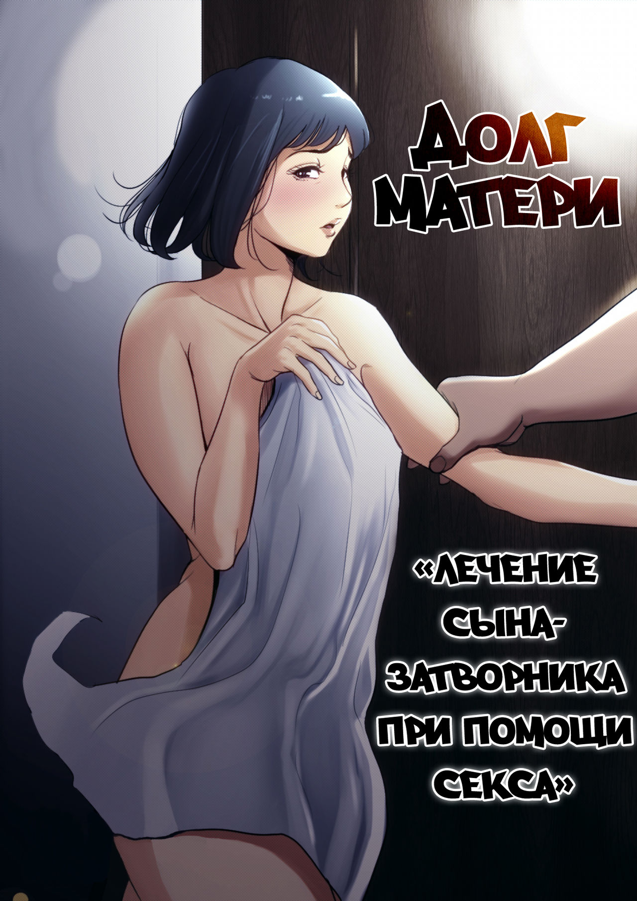 Долг матери ~Лечение сына-затворника при помощи секса~ / Haha no Tsutome ~Hikikomori Musuko no Seishori Dougu~ page 1 full