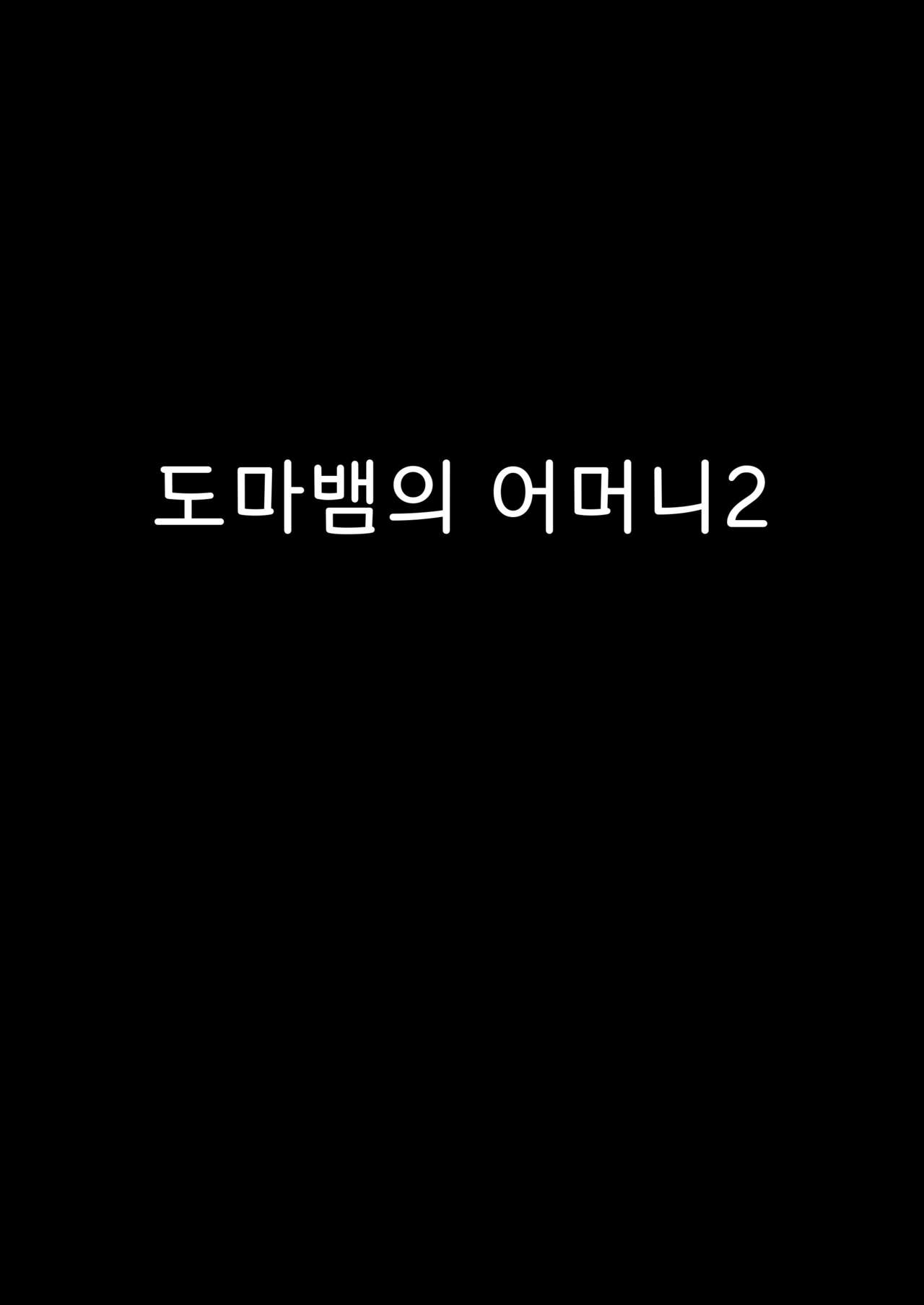 Tokage no Okaa-san  | 도마뱀의 어머니2 page 2 full