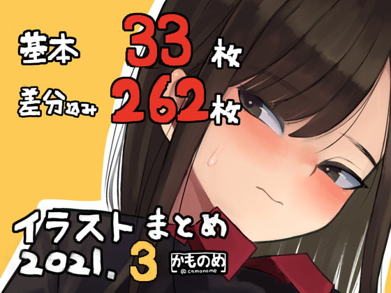 基本33枚!差分262枚!!かものめイラストまとめ2021.3 page 1 full