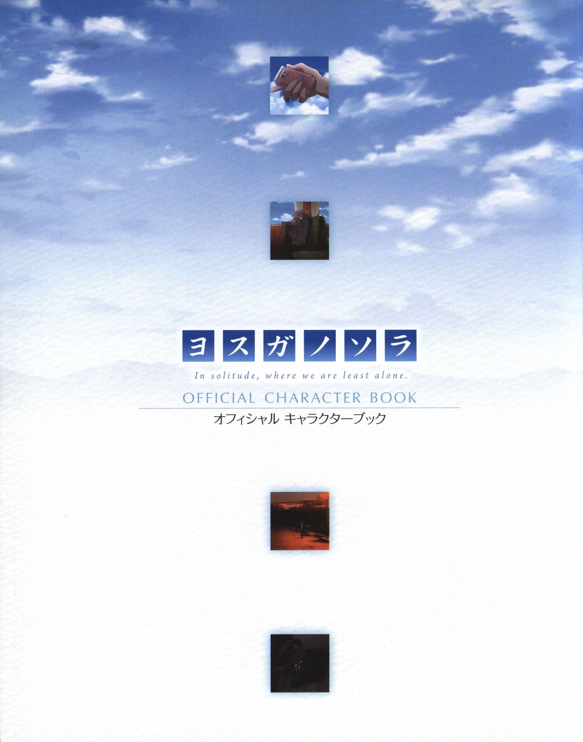 ヨスガノソラ ＯＦＦＩＣＩＡＬ ＣＨＡＲＡＣＴＥＲＢＯＯＫ page 3 full