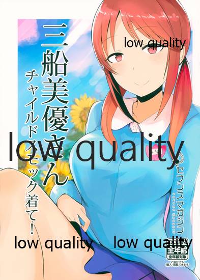 三船美優さんチャイルドスモック着て page 1 full