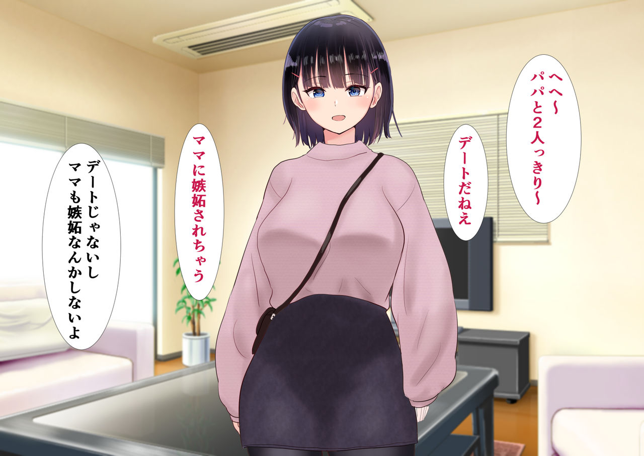 パパと娘の性交日記～したたか連れ子がパパを生H誘惑してきて～ page 3 full