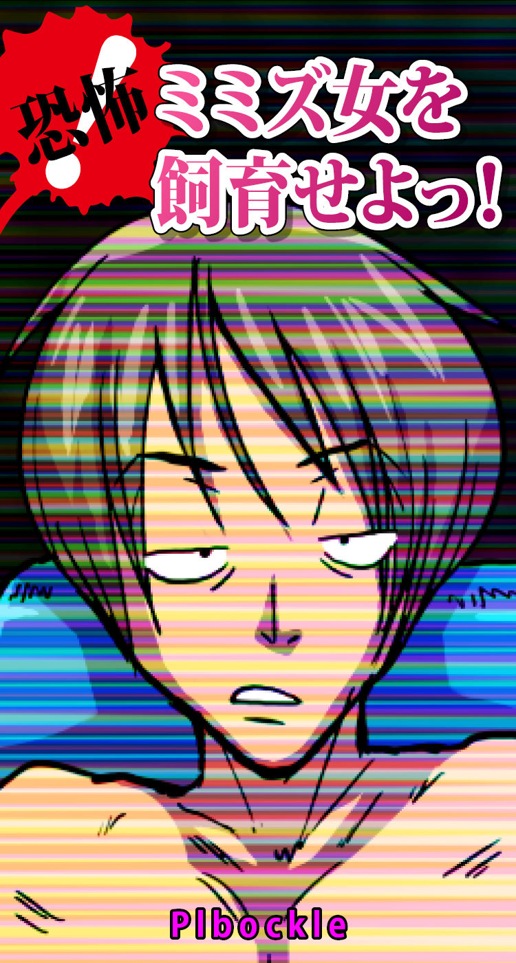 Kyoufu! Mimizu Onna o Shiiku seyo! page 2 full