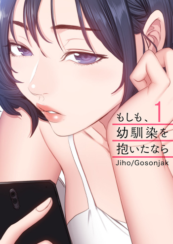 もしも、幼馴染を抱いたなら 1-2 cover