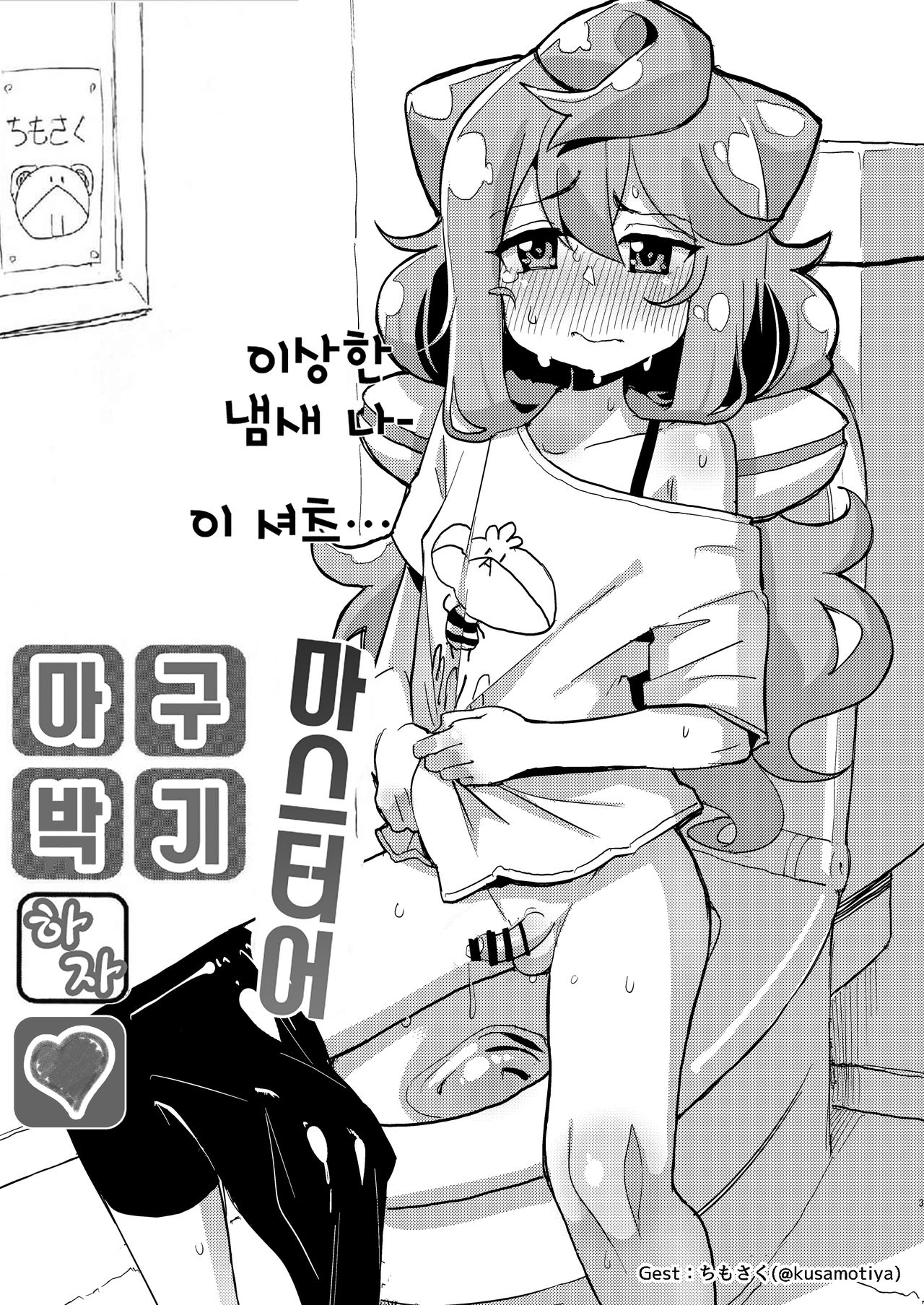 Master, Pakohame Shiyo | 마스터어 마구박기 하자 page 2 full