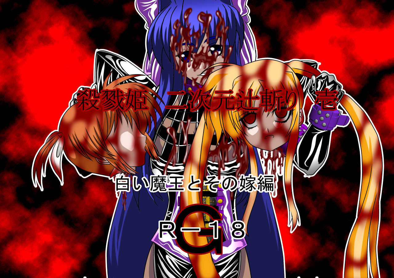 Killing Princess Two-dimensional slash one White Demon King and her wife page 1 full