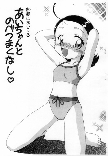 Heya ni Aiko 3 Ai-chan to Nobetsu Maku nashi cover