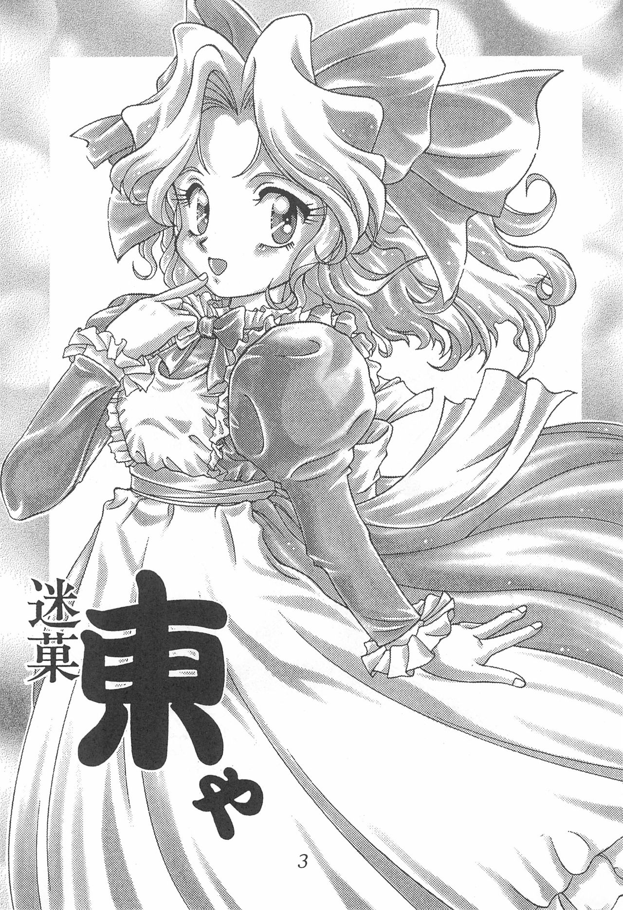 Meika Azumaya Azuma Kyouto Kojinshi Vol.4 page 3 full