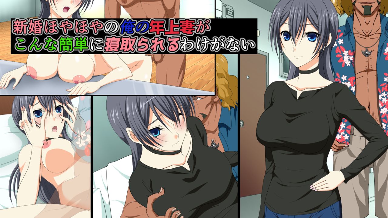 新婚ほやほやの俺の年上妻がこんな簡単に寝取られるわけがない page 1 full
