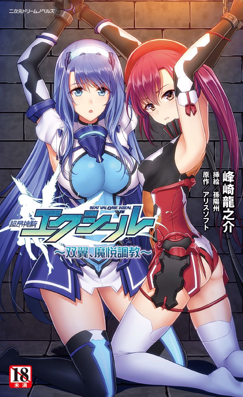 超昂神騎エクシール〜雙翼，魔悅調教〜 page 1 full
