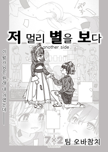 Tooi Hoshi o Miru -another side- | 저 멀리 별을 보다 -another side- cover