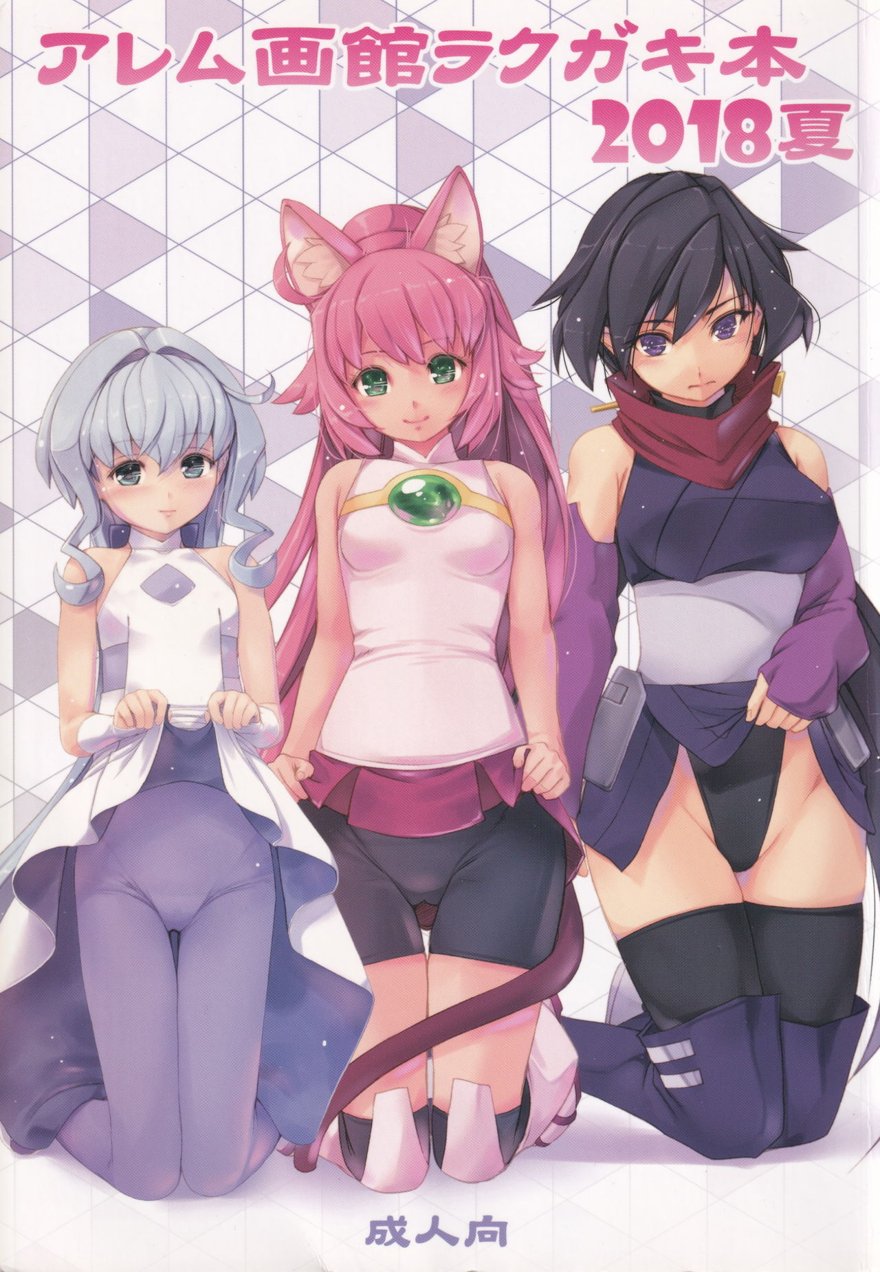 Alem Gakan Rakugaki Bon 2018 Natsu page 1 full