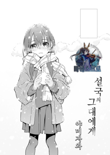 Yukiguni no Anata e | 설국의 그대에게 cover