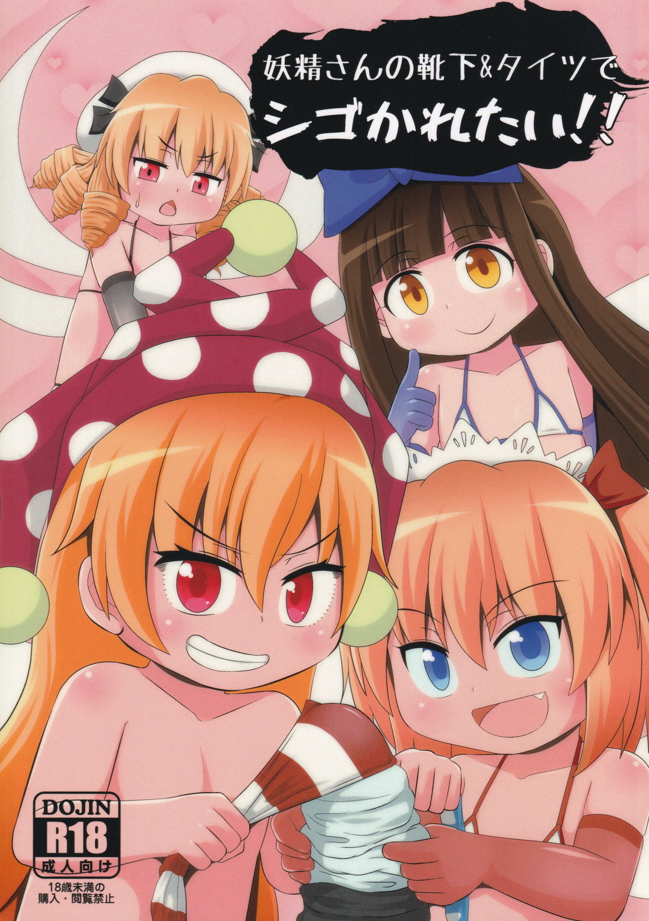 Yousei-san no Kutsushita &amp; Tights de Shigokaretai!! page 1 full