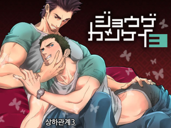 Jouge Kankei 3 cover
