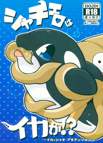 Shachi Ero wa Ikaga!? cover