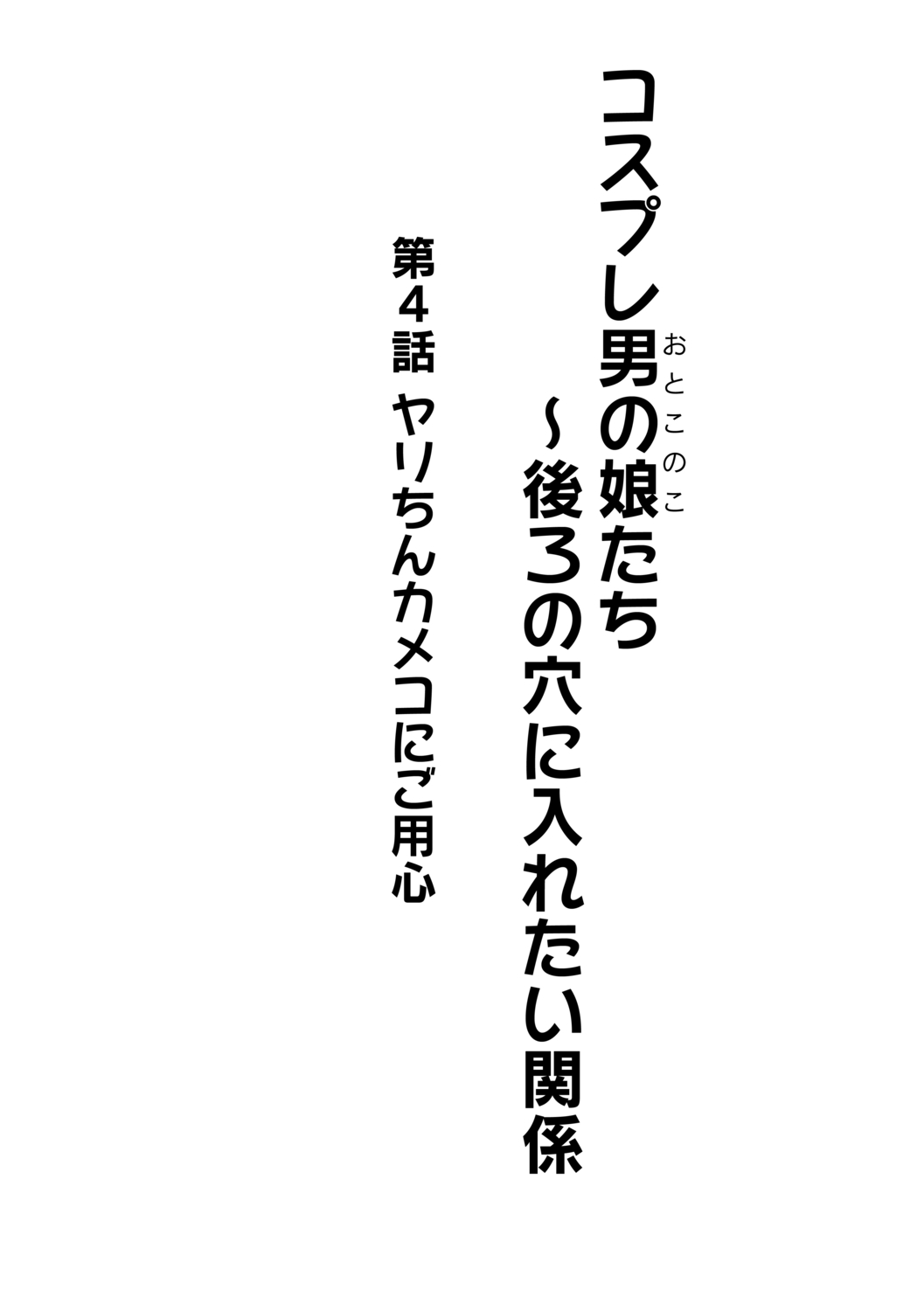 Cosplay Otokonoko-tachi ~ Ushiro no Ana ni Iretai Kankei Ch. 4 Yari-chin Kameko ni Yoyoushin page 2 full