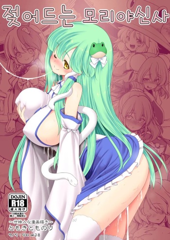 Nureru Moriya Jinja | 젖어드는 모리야 신사 cover