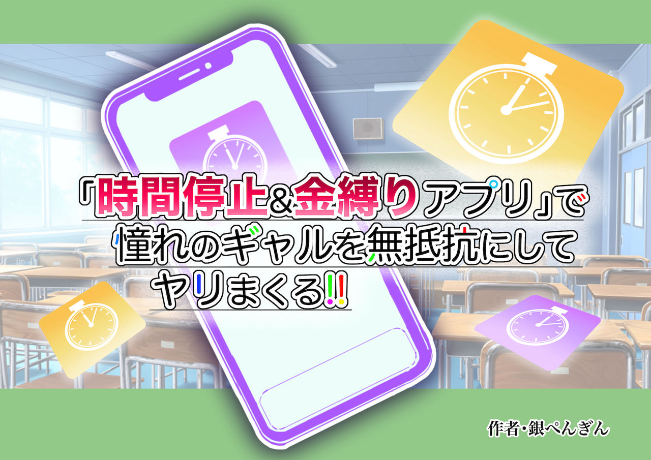 「時間停止＆金縛りアプリ」で憧れのギャルを無抵抗にしてヤリまくる！！ page 8 full