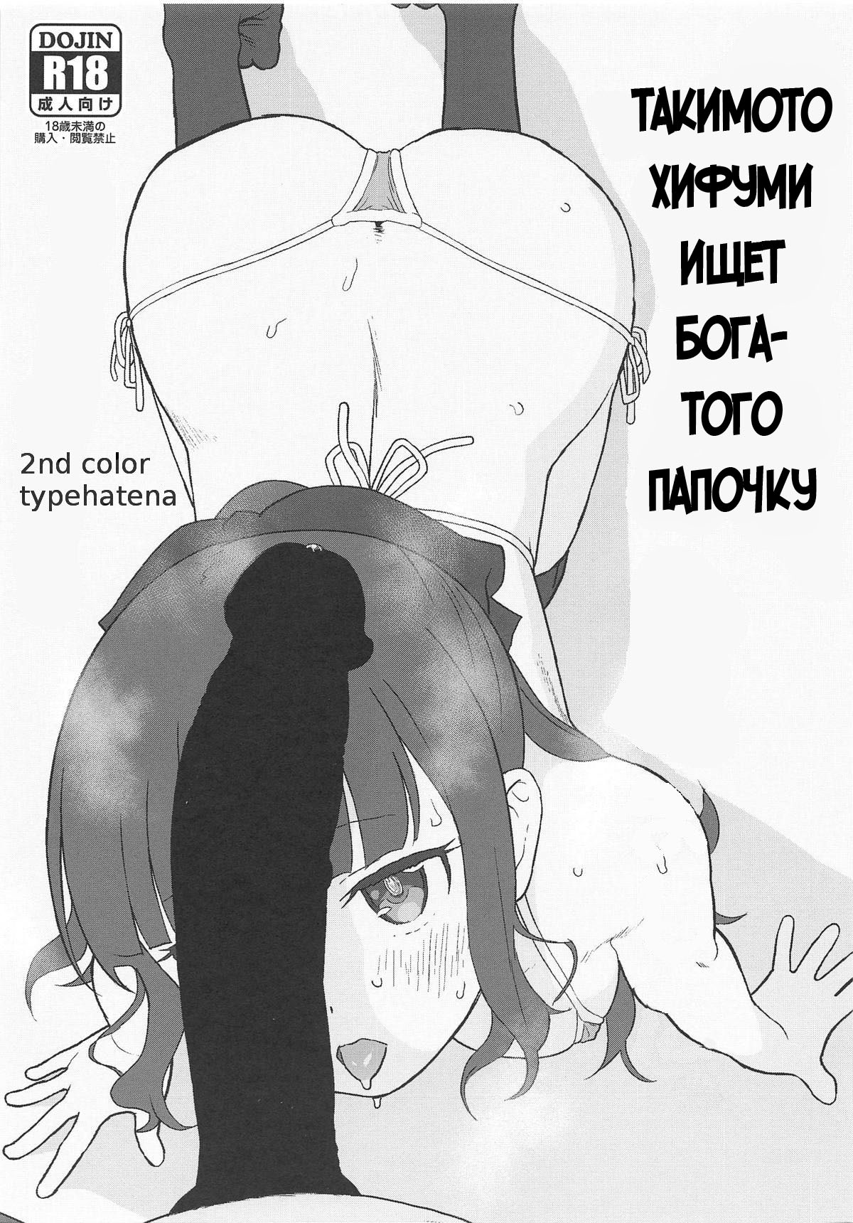Takimoto Hifumi, "Papakatsu" Hajimemashita. | Такимото Хифуми ищет богатого папочку page 1 full