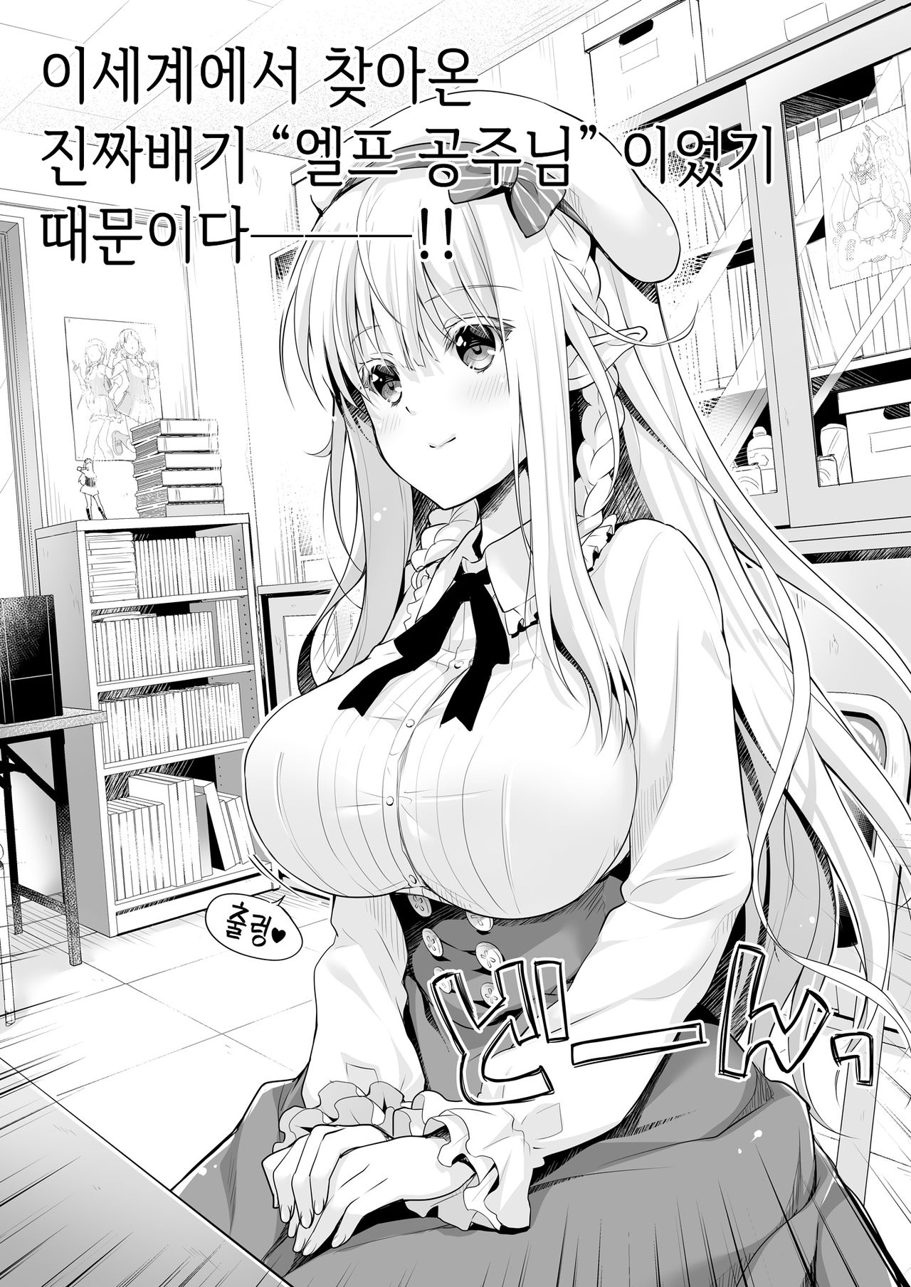 OtaCir no Elf Hime - ELF PRINCESS OF OTAKU CLUB | 덕질써클의 엘프 공주님 page 6 full
