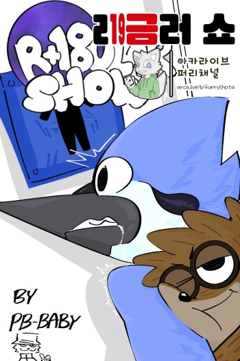 R+18ular Show | ㄹ19금러 쇼 cover