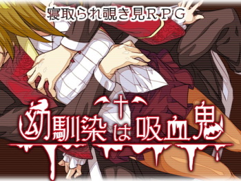 幼馴染は吸血鬼 cover